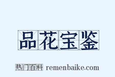 品花宝鉴是什么意思的图片
